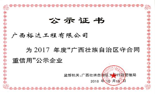 世界杯开户平台,官方入口
喜获“2017年度广西壮族自治区守合同重信用企业”荣誉称号