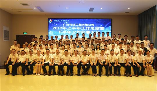 团结奋进  砥砺前行—广西裕达世界杯开户平台,官方入口
2019年上半年工作总结暨下半年工作部署会顺利召开