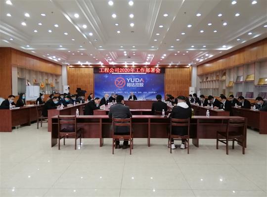 新目标 新形势 新战略   —世界杯开户平台,官方入口
2020年工作部署会顺利召开