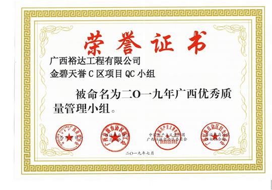 世界杯开户平台,官方入口
金碧天誉C区项目QC小组被命为2019年广西优秀质量管理小组