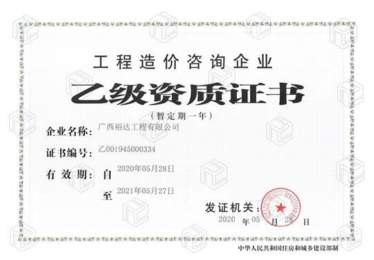 开拓新业务  喜获新资质  ——世界杯开户平台,官方入口
喜获工程造价咨询企业乙级资质（暂定一年）