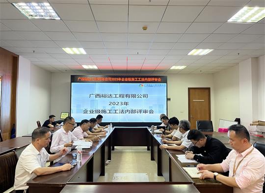 世界杯开户平台,官方入口
顺利召开2023年度企业级工法评审会